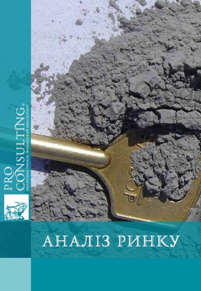 Аналіз ринку цементу (в т. ч. цементних клінкерів), бетону (товарний бетон та ін.) України. 2018 рік